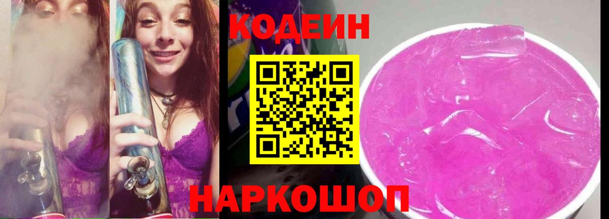 Кодеиновый сироп Lean напиток Lean (лин)  Вход с VPN  Codein Purple Drank  Тында 